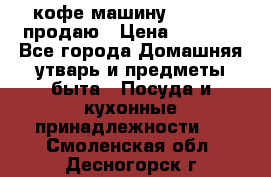  кофе-машину Squesito продаю › Цена ­ 2 000 - Все города Домашняя утварь и предметы быта » Посуда и кухонные принадлежности   . Смоленская обл.,Десногорск г.